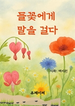 들꽃에게 말을 걸다