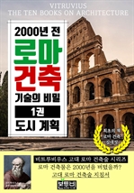 2000년 전 로마 건축 기술의 비밀 1권, 도시 계획