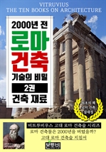 2000년 전 로마 건축 기술의 비밀 2권, 건축 재료