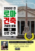 2000년 전 로마 건축 기술의 비밀 3권, 신전 건축