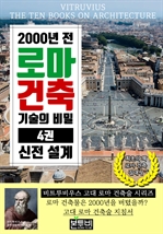 2000년 전 로마 건축 기술의 비밀 4권, 신전 설계