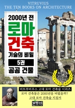 2000년 전 로마 건축 기술의 비밀 5권, 공공 건물