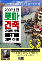 2000년 전 로마 건축 기술의 비밀 6권, 개인 주택