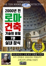 2000년 전 로마 건축 기술의 비밀 7권, 실내 장식