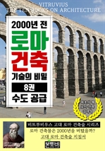 2000년 전 로마 건축 기술의 비밀 8권, 수도 공급