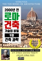 2000년 전 로마 건축 기술의 비밀 9권, 건축 과학