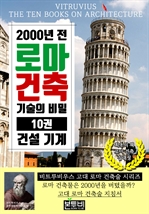 2000년 전 로마 건축 기술의 비밀 10권, 건설 기계