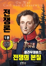 클라우제비츠 전쟁론 1권, 전쟁의 본질