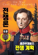 클라우제비츠 전쟁론 8권, 전쟁 계획