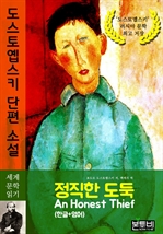 정직한 도둑 (한글+영어), 도스토옙스키 단편 소설