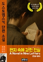 편지 속에 갇힌 진실 (한글+영어), 도스토옙스키 단편 소설