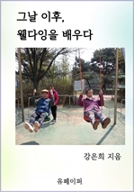 그날 이후, 웰다잉을 배우다