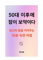 50대 이후에 잠이 보약이다