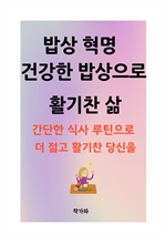 밥상혁명 건강한 밥상으로 활기찬 삶