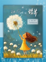 잔디밭에 핀 행복