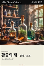 황금의 재 : 밤의 시뇨르