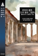 로마의 황혼, 다섯 명의 그림자 : 폼페이우스 황제의 시대