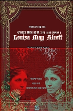 루이자 메이 올컷 고딕 소설 단편선 1