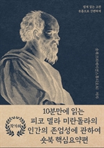 10분만에 읽는 피코 델라 미란돌라의 인간의 존엄성에 관하여