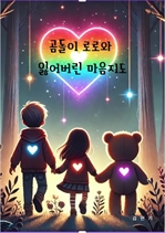 곰돌이 로로와 잃어버린 마음지도