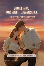 전생의 남편, 이번 생엔... 시동생입니다.