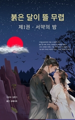붉은 달이 뜰 무렵 제1권· 서약의 밤