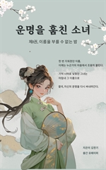 운명을 훔친 소녀 제1권