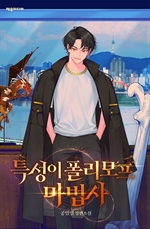 특성이 폴리모프 마법사 5