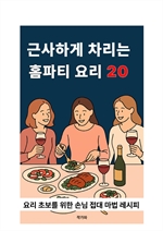 근사하게 차리는 홈파티 요리 20