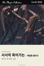 서서히 죽어가는 : 해밀톤 클리크 - Mystr 컬렉션 제656권