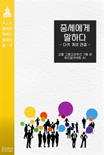 중세에게 말하다 : 다섯 개의 연설