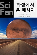 화성에서 온 메시지 - SciFan 제252권