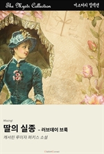 딸의 실종 : 러브데이 브룩 - Mystr 컬렉션 제658권