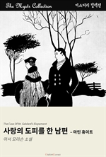 사랑의 도피를 한 남편 : 마틴 휴이트 - Mystr 컬렉션 제659권