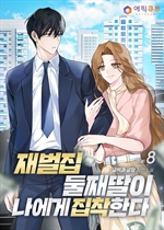 재벌집 둘째 딸이 나에게 집착한다 8 (완결)