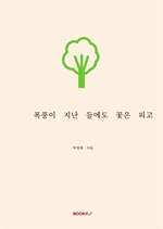 폭풍이 지난 들에도 꽃은 피고