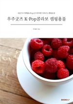 우주굿즈 K-Pop콜라보 캠핑용품