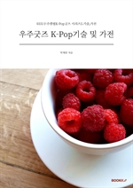 우주굿즈 K-Pop기술 및 가전
