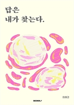 답은 내가 찾는다