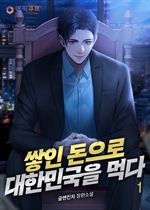 쌓인 돈으로 대한민국을 먹다 1