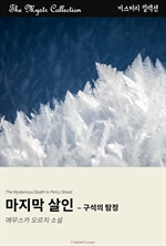 마지막 살인 : 구석의 탐정