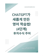 ChatGPT가 새롭게 만든 영어 학습법! 4단계 후치수식