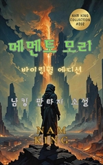 메멘토 모리 (바이링궐 에디션)