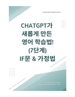 ChatGPT가 새롭게 만든 영어 학습법! 7단계 가정법