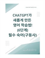 ChatGPT가 새롭게 만든 영어 학습법! 6단계 필수 숙어  구동사
