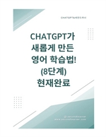 ChatGPT가 새롭게 만든 영어 학습법! 8단계 현재완료