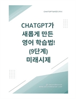 ChatGPT가 새롭게 만든 영어 학습법! 9단계 미래시제