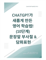 ChatGPT가 새롭게 만든 영어 학습법!10단계 문장앞 부사절