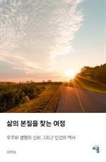 삶의 본질을 찾는 여정