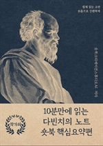 10분만에 읽는 다빈치의 노트